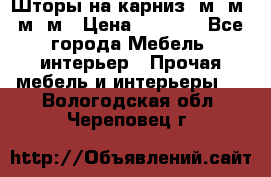 Шторы на карниз 6м,5м,4м,2м › Цена ­ 6 000 - Все города Мебель, интерьер » Прочая мебель и интерьеры   . Вологодская обл.,Череповец г.